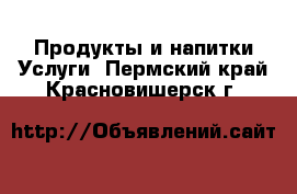 Продукты и напитки Услуги. Пермский край,Красновишерск г.